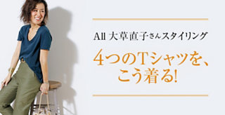 4つのTシャツを、こう着る!