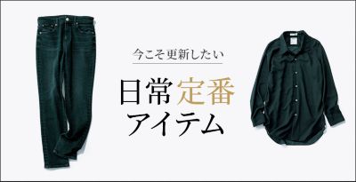 今こそ更新したい日常定番アイテム
