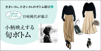 150cmエディター宮崎桃代が選ぶ 小柄映えする旬ボトム エクラ公式通販 Eclat Premium 40代 50代大人の女性のための上質 ファッション通販サイト