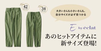 E by éclat あのヒットアイテムに新サイズ登場!　大きいさんも小さいさんも、自分サイズが必ず見つかる