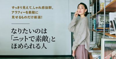 なりたいのは「ニットで素敵」とほめられる人