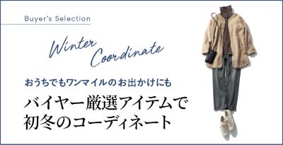 バイヤー厳選アイテムで初冬のコーディネート