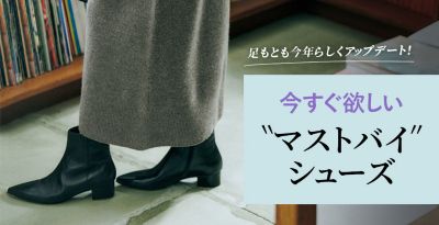 今すぐ欲しい“マストバイ”シューズ