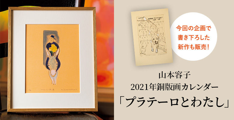 山本容子 2021年銅版画カレンダー「プラテーロとわたし」