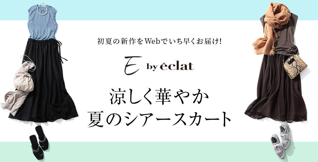 E by éclat 涼しく華やか夏のシアースカート 2021年エクラ特集