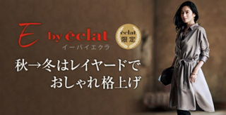 【E by eclat】秋→冬はレイヤードでおしゃれ格上げ