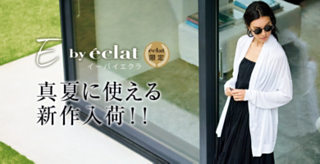 【E by eclat】真夏に使える新作入荷!