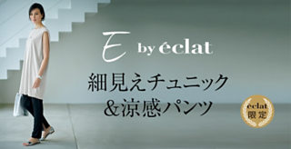 【E by eclat】細見えチュニック&涼感パンツ
