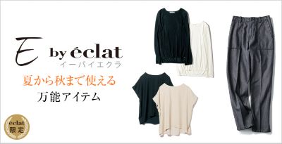 最新のファッションサイト情報 あって良かった 夏から秋の活躍服 ファッション雑誌 Eclat Premium エクラプレミアム