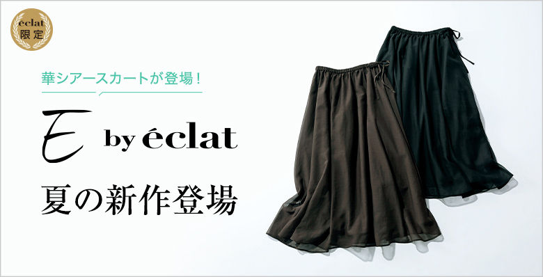 E by éclat 夏の新作登場！