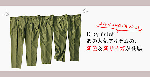 E by éclat あの人気アイテムの、新色&新サイズが登場