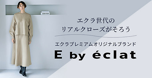 エクラプレミアムオリジナルブランド「E by éclat」