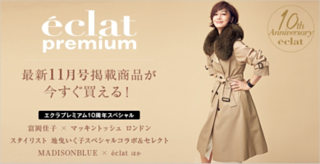 eclat11月号掲載商品はこちら