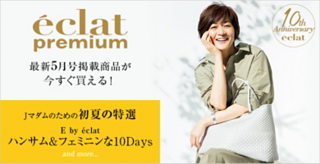 eclat5月号掲載商品はこちら