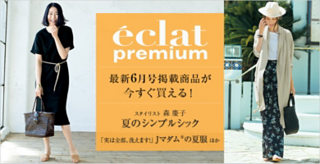 eclat6月号掲載商品はこちら
