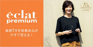 eclat7月号掲載商品はこちら