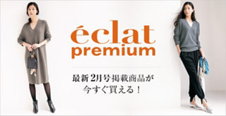 eclat2月号掲載商品はこちら