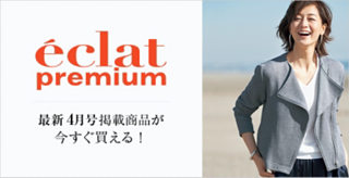 eclat4月号掲載商品はこちら