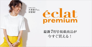eclat7月号掲載商品はこちら