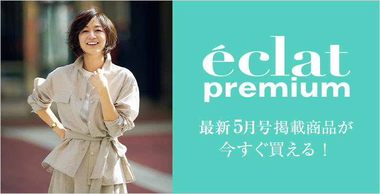 eclat5月号掲載アイテム、好評発売中！