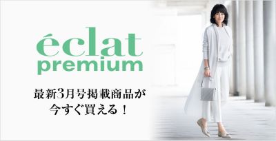 Eclat エクラ 大人の女性のための上質ファッション通販 ファッション雑誌 Eclat Premium エクラプレミアム 最新 のファッションサイト情報