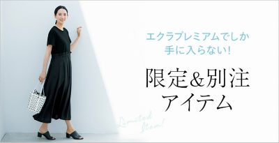 【エクラプレミアム】限定＆別注アイテム