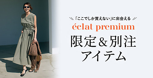 eclat premium限定＆別注アイテム