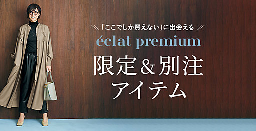 eclat premium限定＆別注アイテム