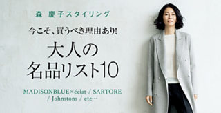 今こそ、買うべき理由あり!大人の名品リスト10