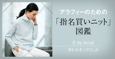 アラフィーのための 指名買いニット 図鑑 エクラ公式通販 Eclat Premium 40代 50代大人の女性のための上質ファッション 通販サイト