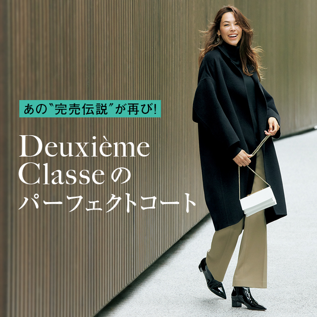 Deuxieme Classeのパーフェクトコート【eclat12月号】2019年 Deuxieme Classeのパーフェクトコート【eclat12月号】2019年