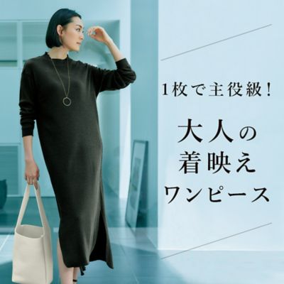 1枚で主役級！　大人の着映えワンピース