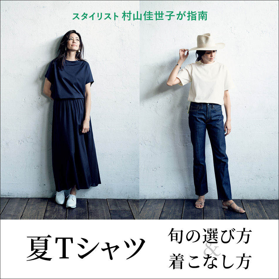 スタイリスト 村山佳世子が指南 夏tシャツ 旬の選び方 着こなし方 年eclat特集 Happy Plus Voice