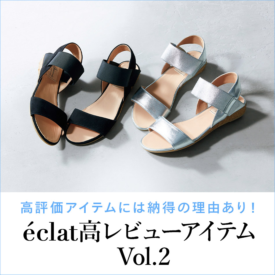 高評価アイテムには納得の理由あり！　すべて★4.0ポイント以上！エクラ高レビューアイテムVol.2
