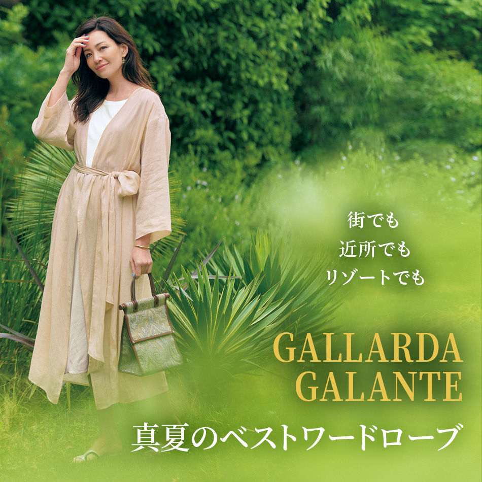GALLARDAGALANTE　真夏のベストワードローブ