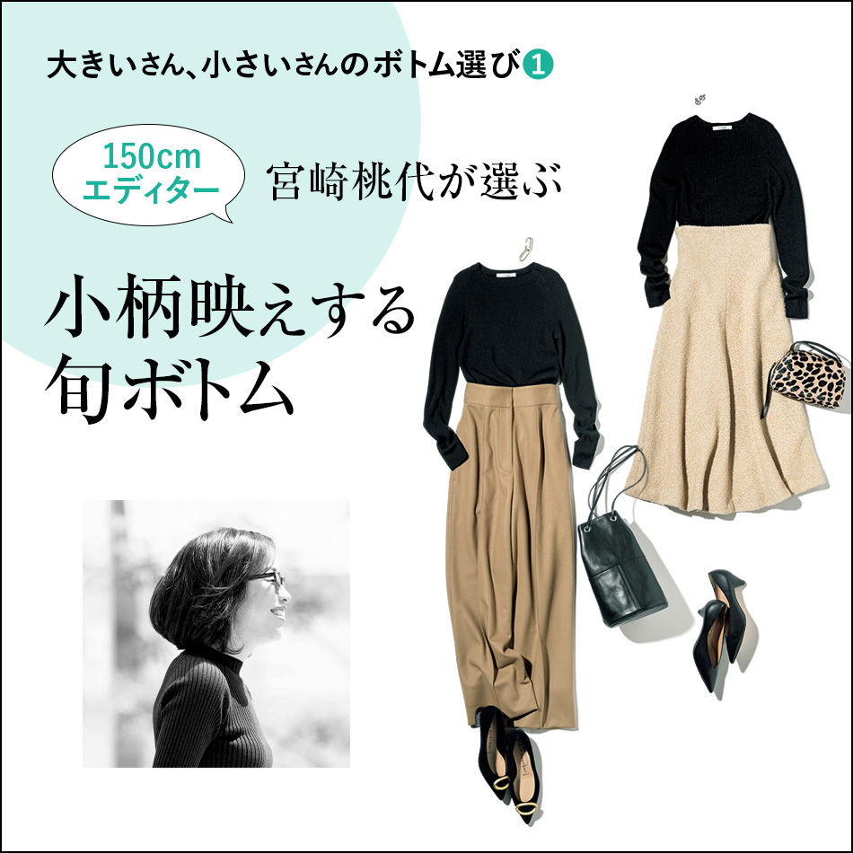 大きいさん、小さいさんのボトム選び❷