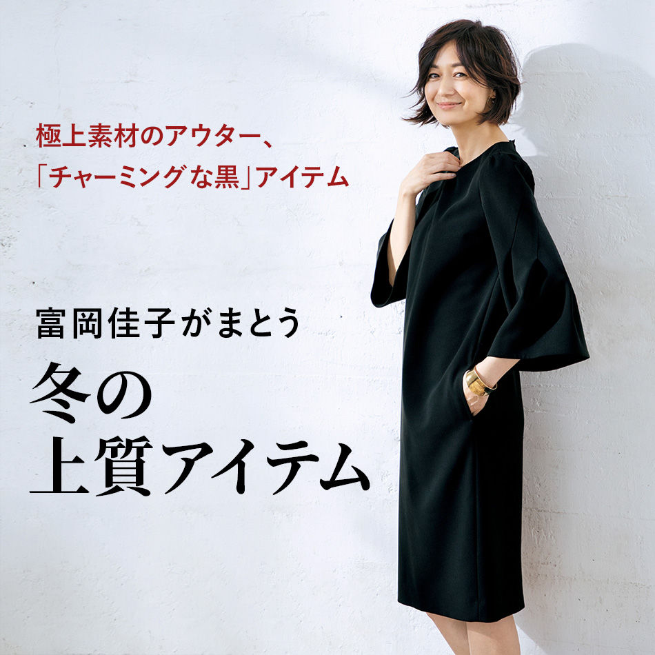富岡佳子がまとう冬の上質アイテム