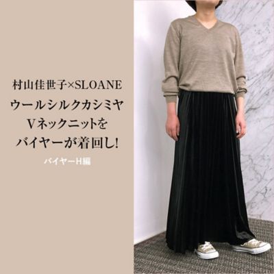 éclat premiumイチ押し！「村山佳世子×SLOANE」ウールシルクカシミヤVネックニットを着回し! バイヤーH編
