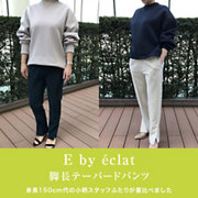 【CONTENTS】E by éclat「脚長テーパードパンツ」を身長150cm代のスタッフふたりが着比べました