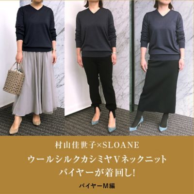éclat premiumイチ押し「村山佳世子×SLOANE」ウールシルクカシミヤVネックニットを着回し! バイヤーM編