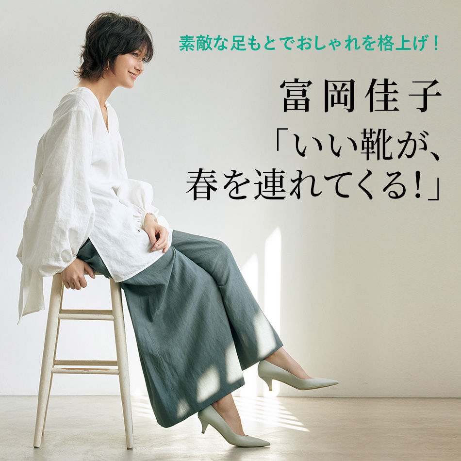富岡佳子「いい靴が、春を連れてくる！」