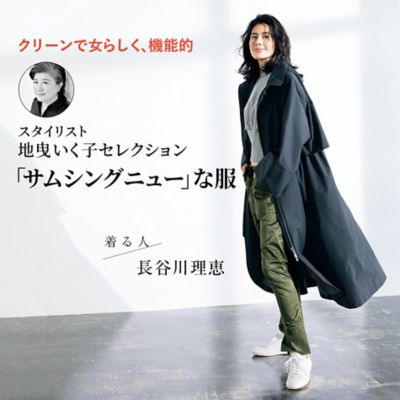 スタイリスト 地曳いく子セレクション「サムシングニュー」な服