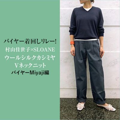 バイヤーMiyaji編 「村山佳世子×SLOANE」ウールシルクカシミヤVネックニット着回しコーデ