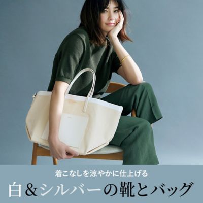 着こなしを涼やかに仕上げる　白＆シルバーの靴とバッグ