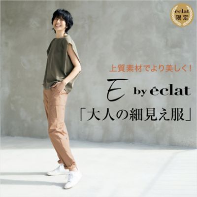 上質素材でより美しく！E by eclat「大人の細見え服」
