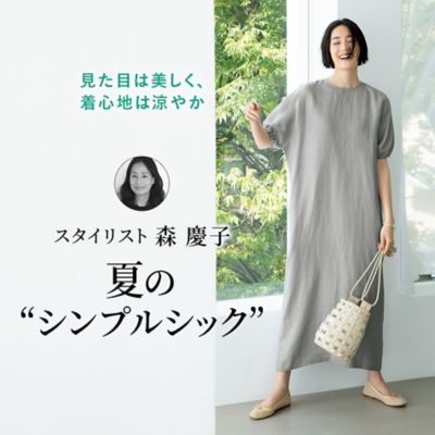 スタイリスト森慶子　夏のシンプルシック