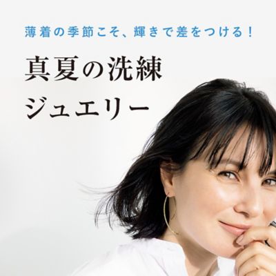 真夏の洗練ジュエリー 薄着の季節こそ、輝きで差をつける!