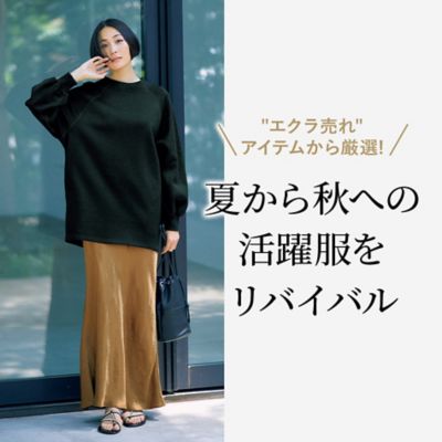 夏から秋への活躍服をリバイバル