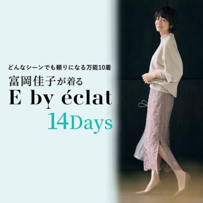 富岡佳子が着るE by éclat 14Days どんなシーンでも頼りになる万能10着