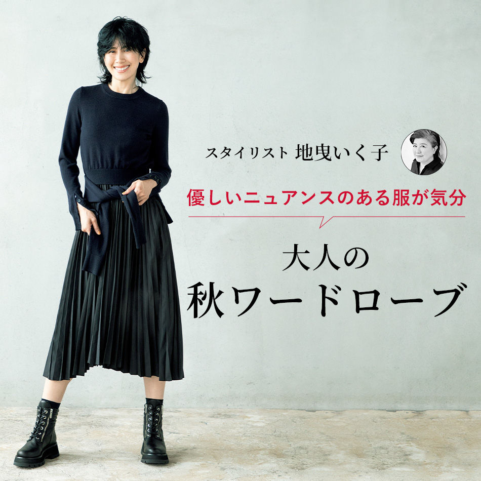 スタイリスト 地曳いく子 大人の秋ワードローブ エクラ10月号2021年